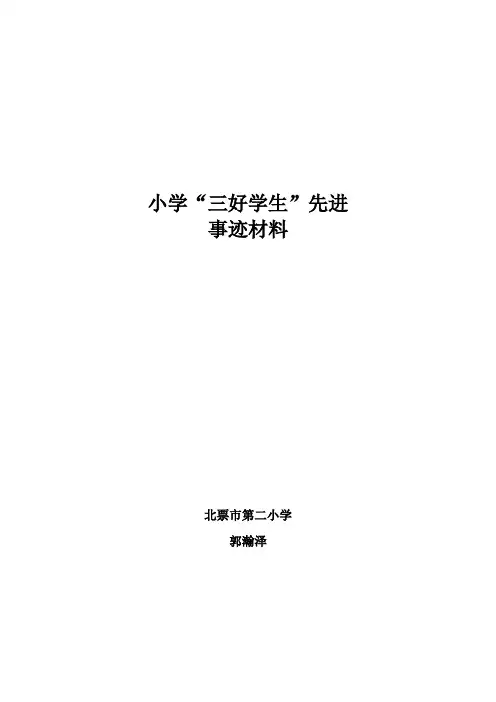 小学生三好学生先进事迹材料 2