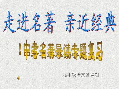 名著导读专题复习