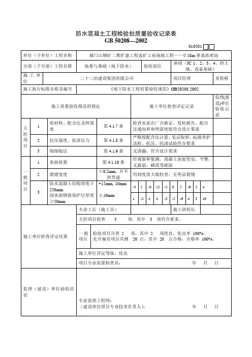防水混凝土工程检验批质量验收记录表