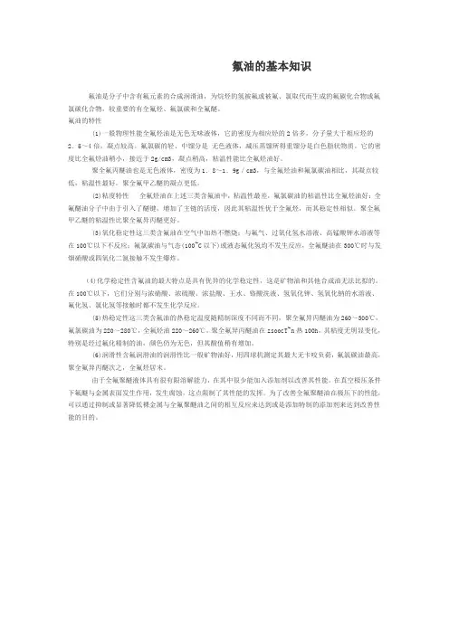 氟油的基本知识