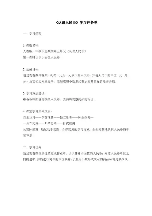 认识人民币学习任务单