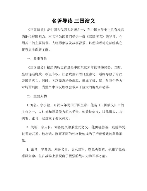 名著导读 三国演义