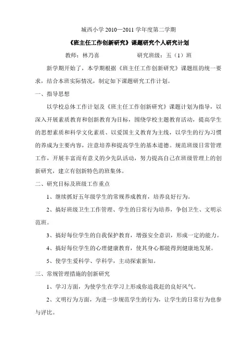 2010-2011-2班主任课题研究个人计划