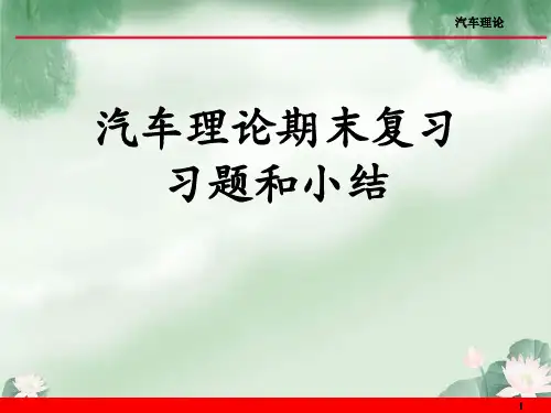 汽车理论期末复习习题和小结