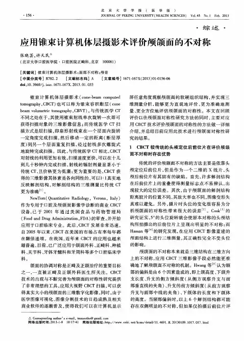 应用锥束计算机体层摄影术评价颅颌面的不对称
