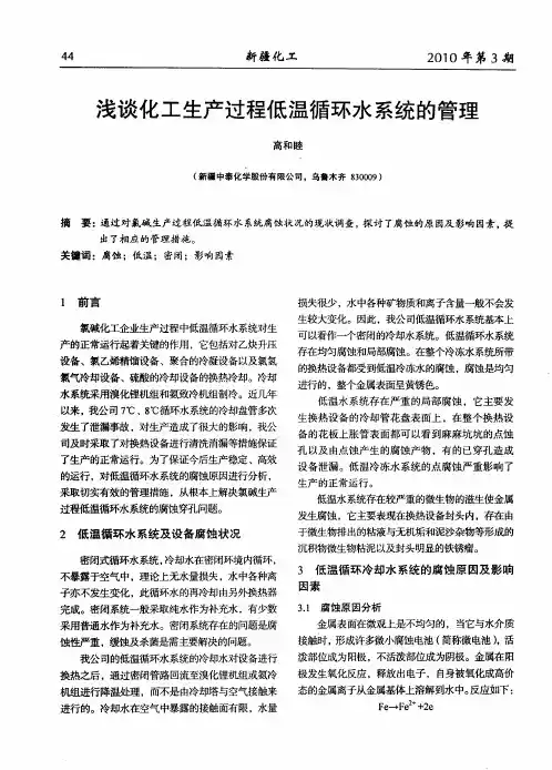 浅谈化工生产过程低温循环水系统的管理