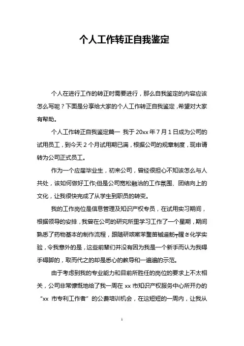 个人工作转正自我鉴定