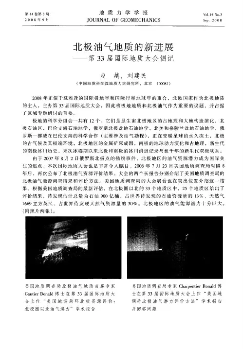北极油气地质的新进展——第33届国际地质大会侧记