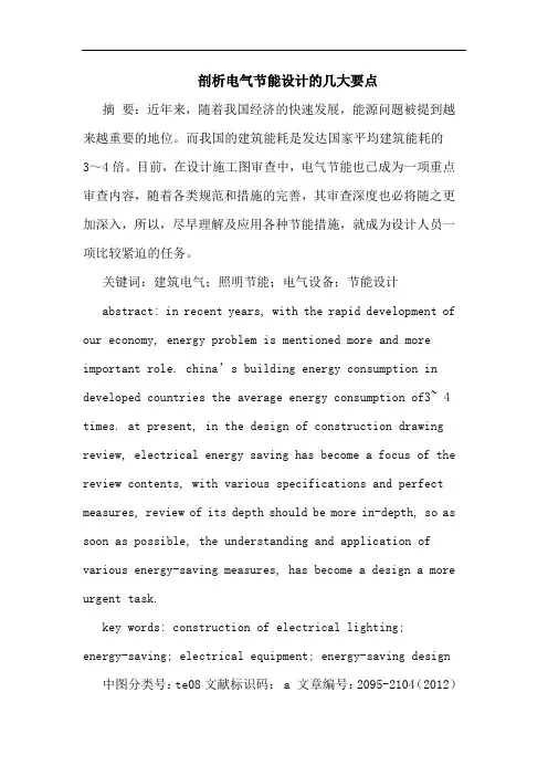 剖析电气节能设计的几大要点