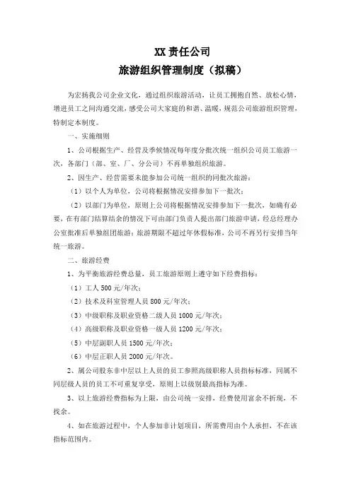 公司旅游管理制度