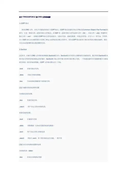 对于TMS320F2812的CMD文件的理解分解