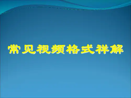 常见视频格式详解教学内容