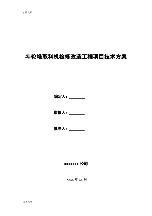 斗轮堆取料机检修改造工程项目技术方案设计
