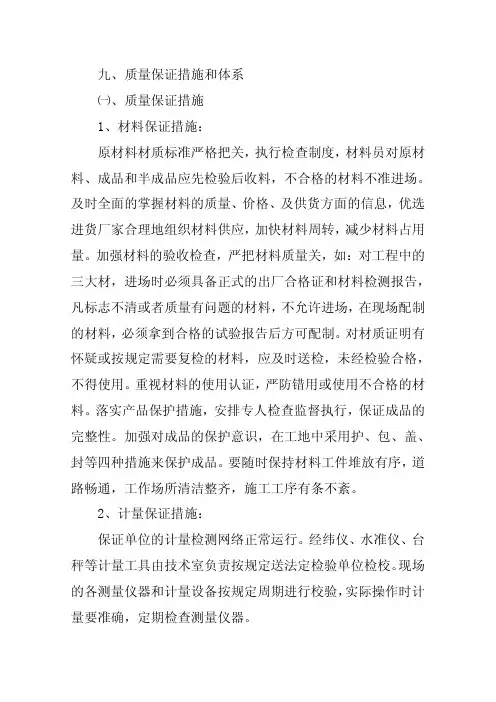 Microsoft Word - 9.质量保证措施和体系
