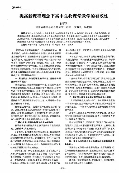 提高新课程理念下高中生物课堂教学的有效性