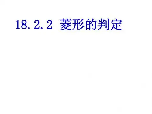 18.2.2菱形的判定
