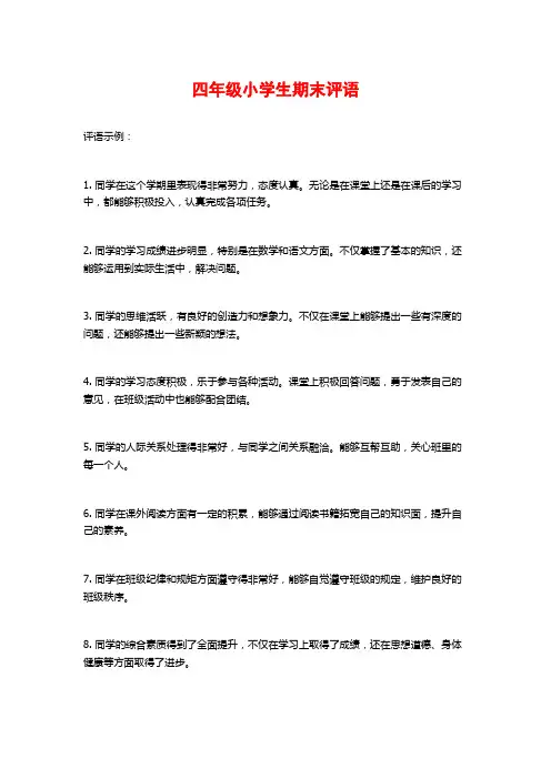 四年级小学生期末评语