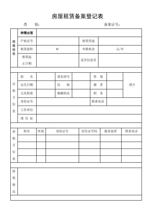 房屋租赁备案登记表
