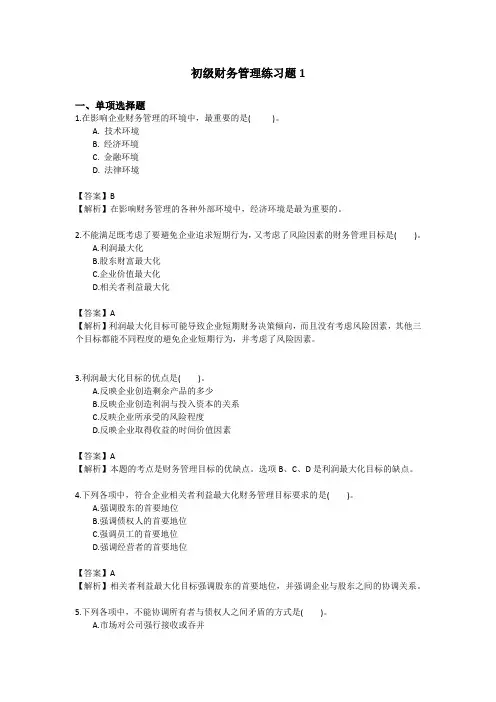 初级财务管理练习题1