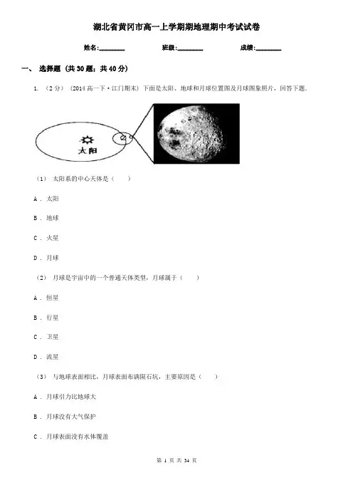 湖北省黄冈市高一上学期期地理期中考试试卷