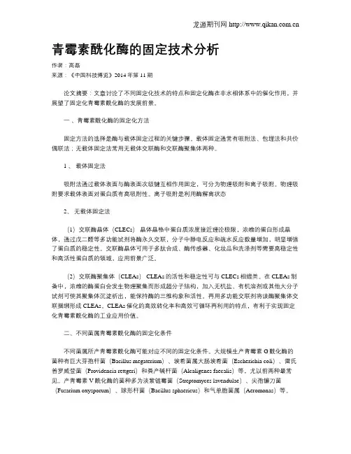 青霉素酰化酶的固定技术分析
