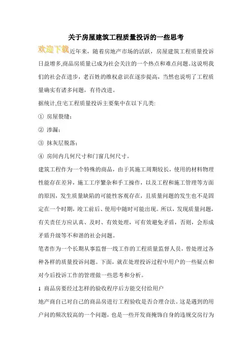 关于房屋建筑工程质量投诉的一些思考
