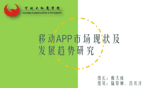 移动APP市场现状及发展趋势ppt课件