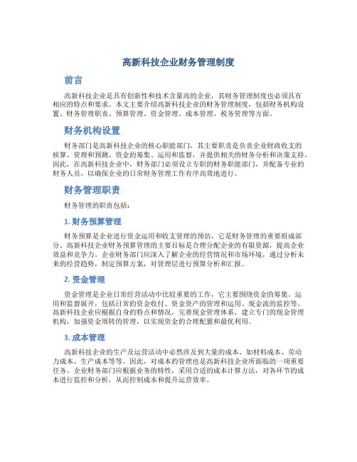高新科技企业财务管理制度