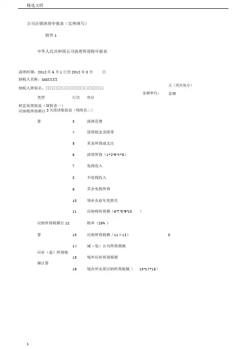 企业注销清算申报表(实例填写)