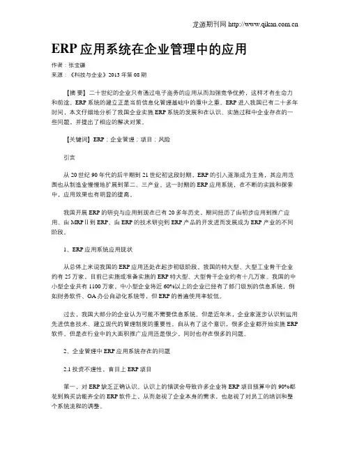 ERP应用系统在企业管理中的应用