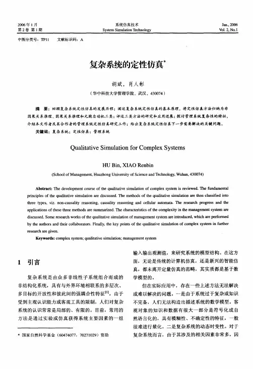 复杂系统的定性仿真