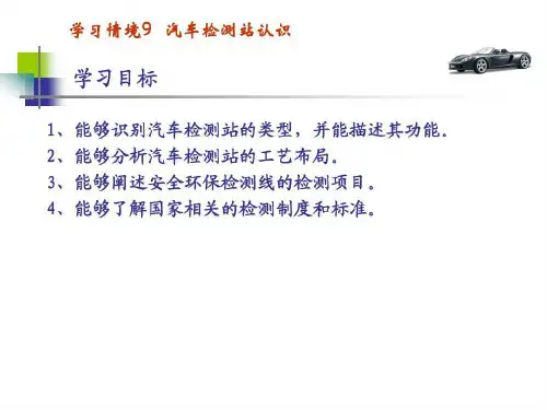 汽车检测站认识25页PPT