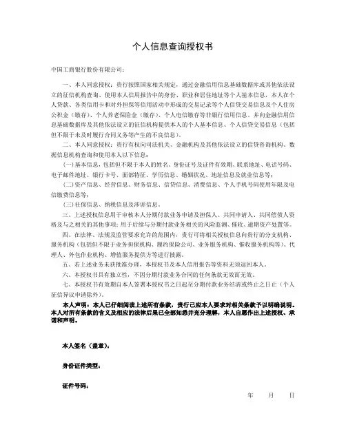 个人信息查询授权书-工商银行
