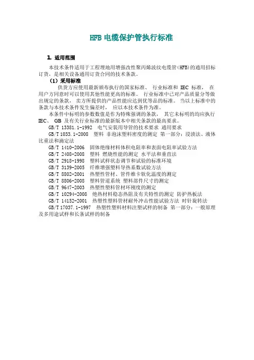 HFB电缆保护管执行标准
