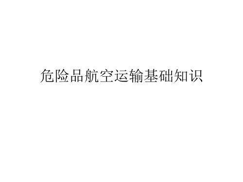 危险品航空运输基础知识培训