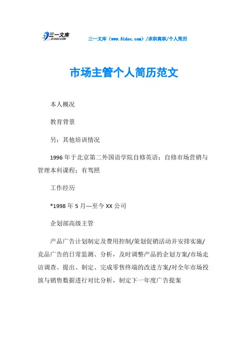个人简历市场主管个人简历范文