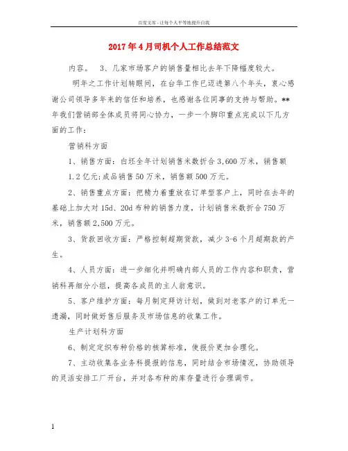 2017年4月司机个人工作总结范文