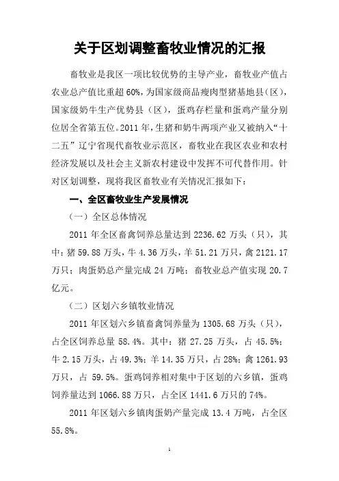 关于我区畜牧业发展情况的汇报