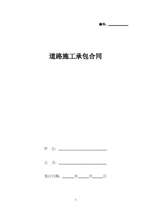 道路施工承包合同协议书范本
