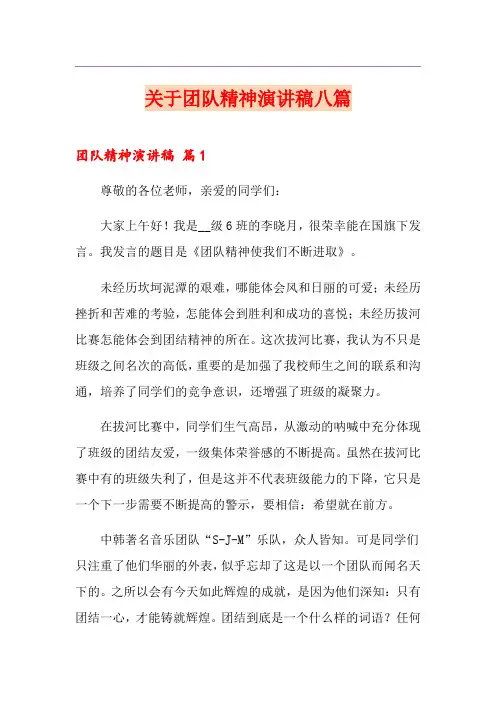 关于团队精神演讲稿八篇