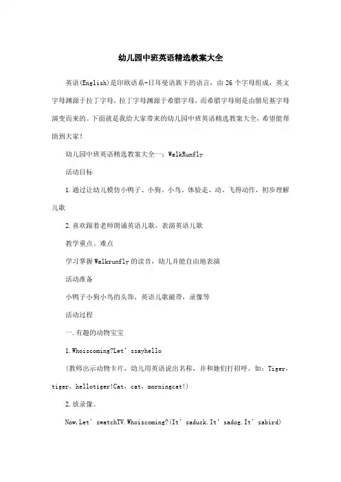 幼儿园中班英语精选教案大全