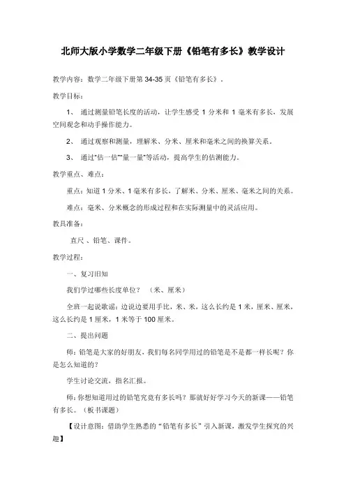 北师大版小学数学二年级下册《铅笔有多长》教学设计 2