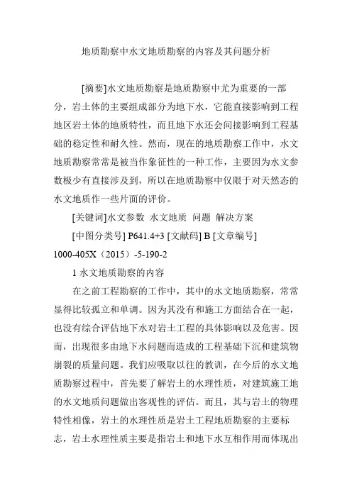地质勘察中水文地质勘察的内容及其问题分析