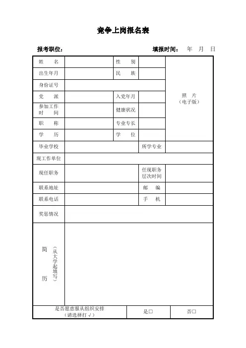 竞聘上岗报名表