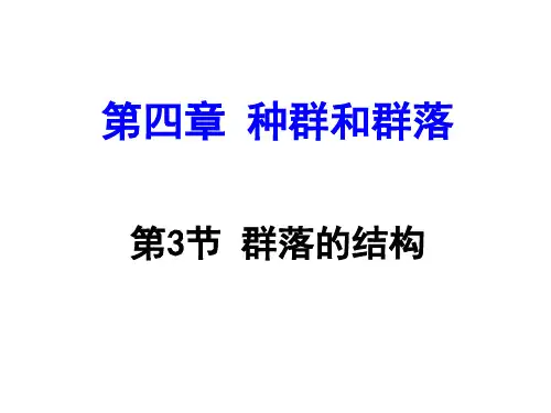 种群和群落:群落的结构