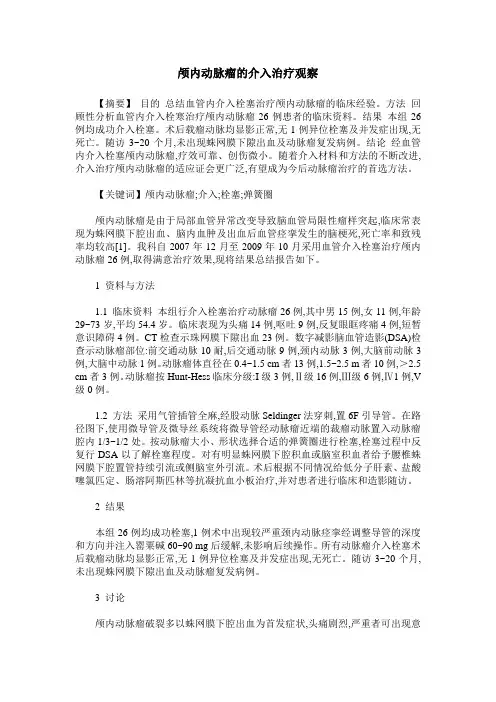 颅内动脉瘤的介入治疗观察
