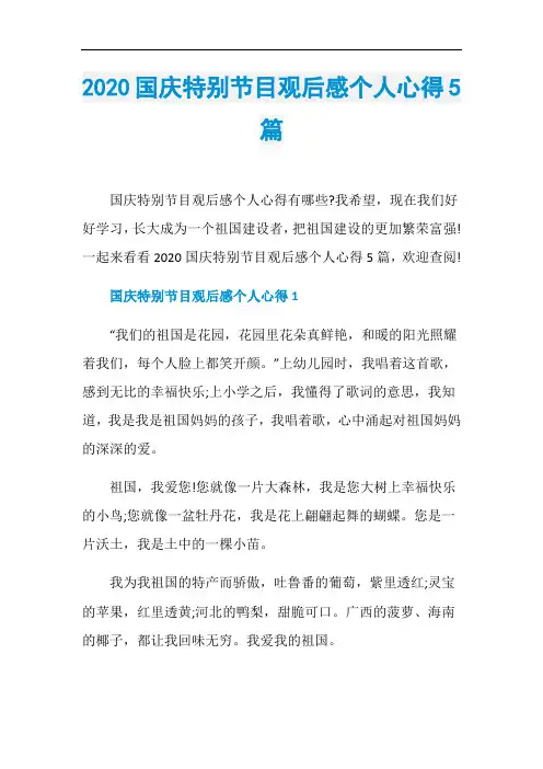 2020国庆特别节目观后感个人心得5篇