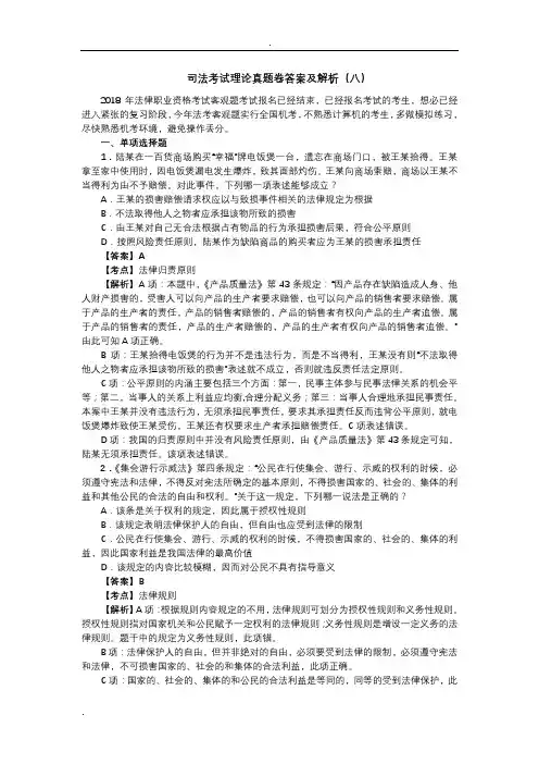 司法考试理论真题卷答案及解析(八)