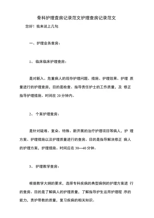 骨科护理查房记录范文护理查房记录范文