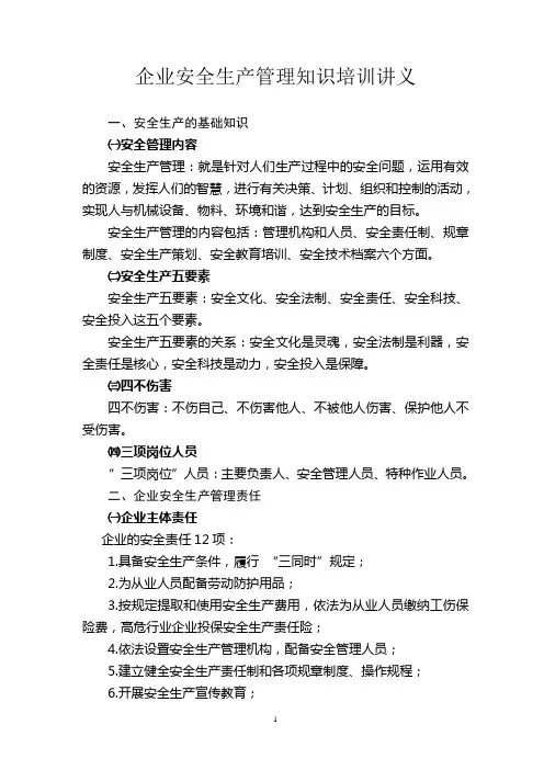 企业安全生产管理知识培训讲义